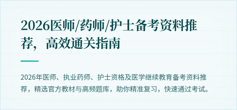 2026医师/药师/护士备考资料推荐，高效通关指南