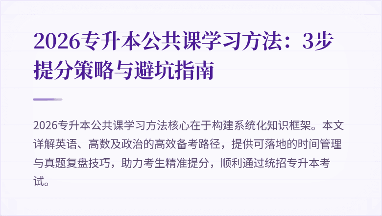 2026专升本公共课学习方法：3步提分策略与避坑指南