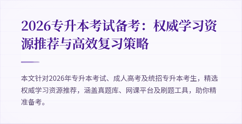 2026专升本考试备考：权威学习资源推荐与高效复习策略