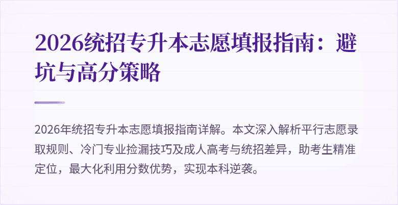 2026统招专升本志愿填报指南:避坑与高分策略