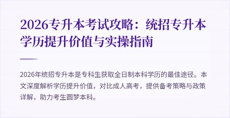 2026专升本考试攻略:统招专升本学历提升价值与实操指南