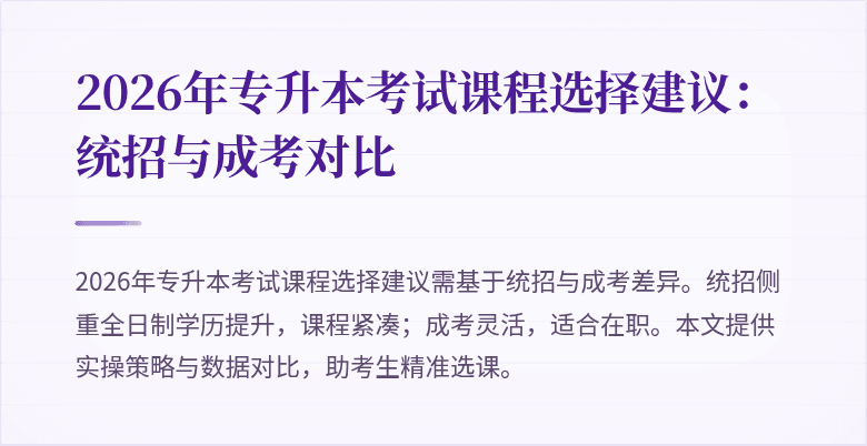 2026年专升本考试课程选择建议:统招与成考对比