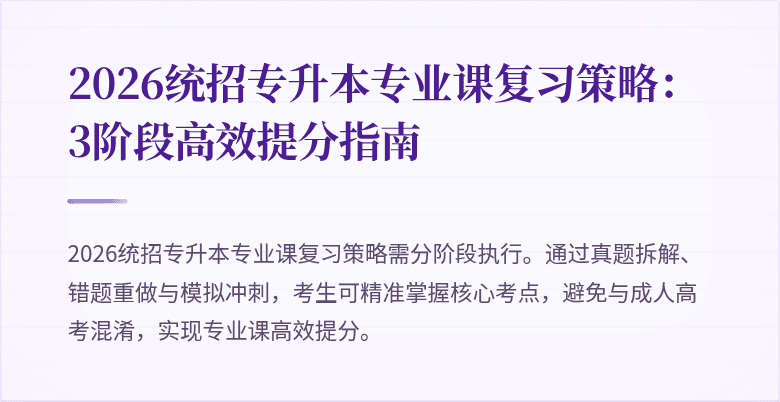 2026统招专升本专业课复习策略:3阶段高效提分指南