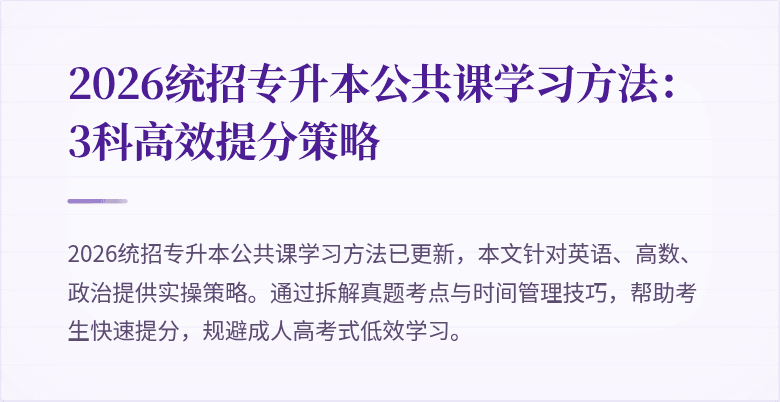 2026统招专升本公共课学习方法：3科高效提分策略
