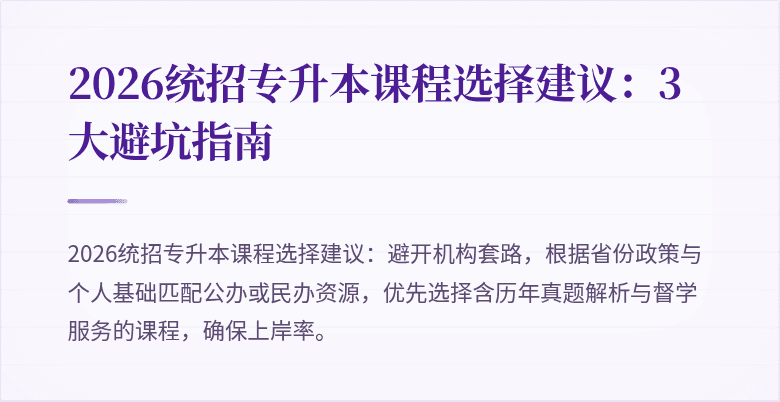 2026统招专升本课程选择建议:3大避坑指南