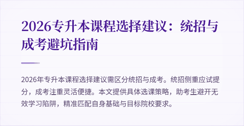 2026专升本课程选择建议:统招与成考避坑指南