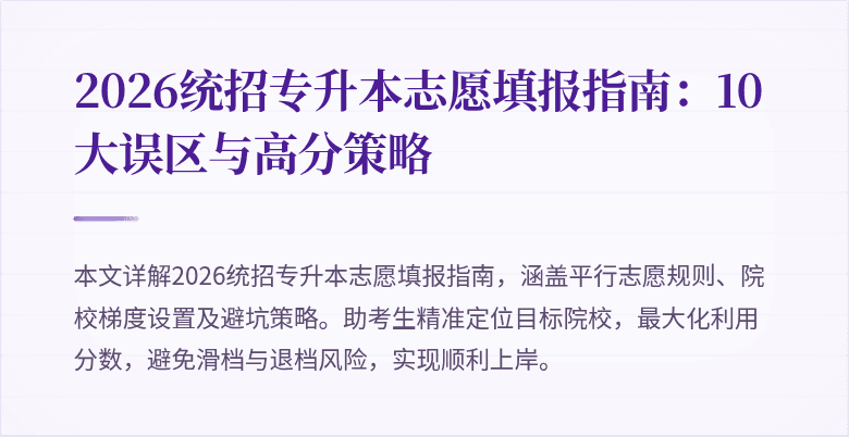 2026统招专升本志愿填报指南:10大误区与高分策略