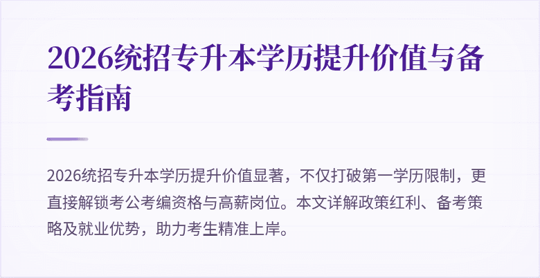 2026统招专升本学历提升价值与备考指南