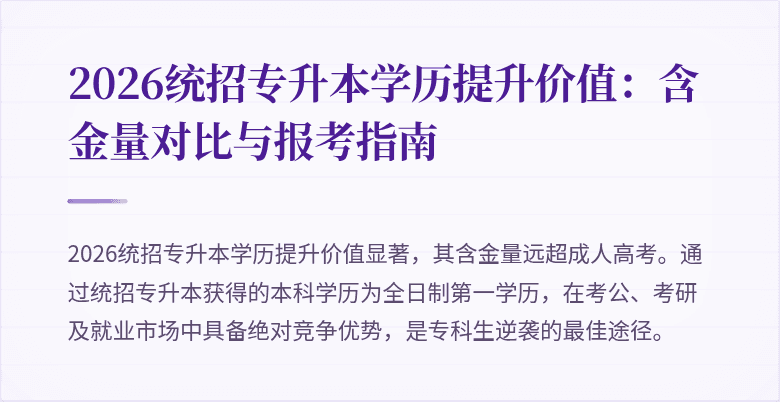 2026统招专升本学历提升价值:含金量对比与报考指南