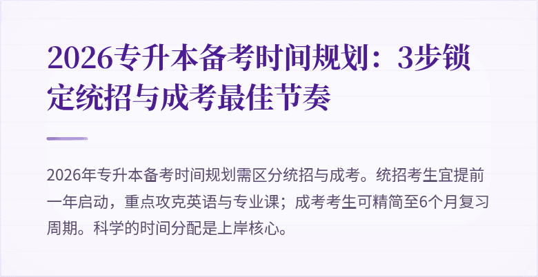 2026专升本备考时间规划:3步锁定统招与成考最佳节奏