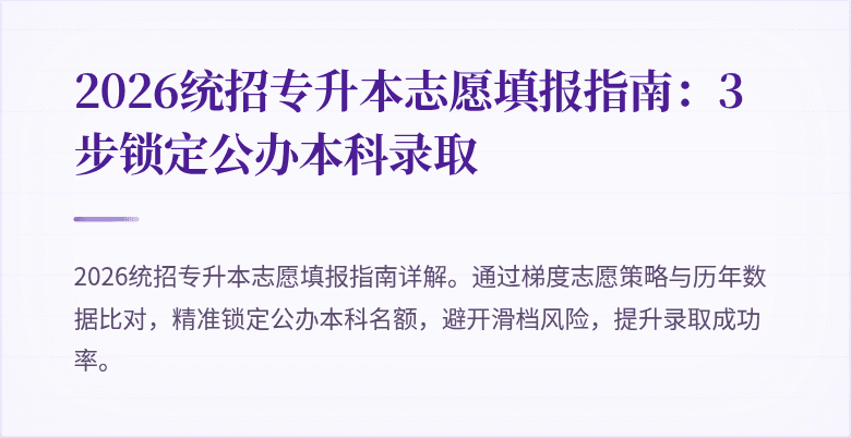 2026统招专升本志愿填报指南:3步锁定公办本科录取