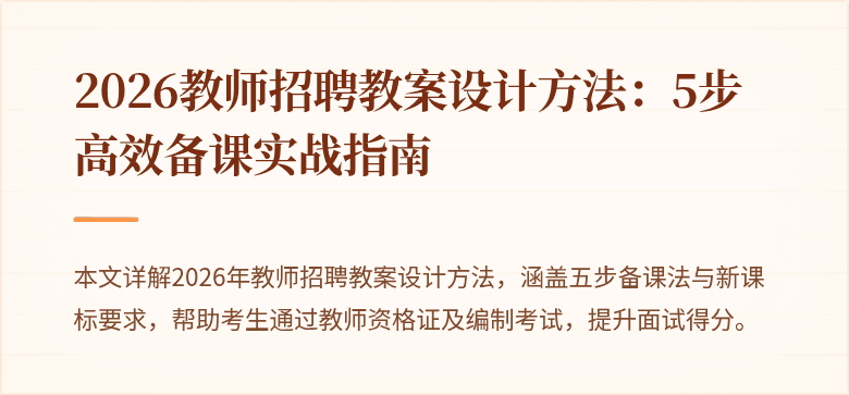 2026教师招聘教案设计方法:5步高效备课实战指南