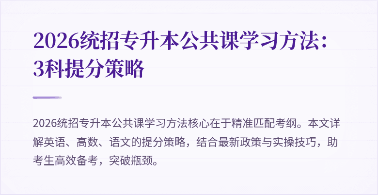 2026统招专升本公共课学习方法:3科提分策略