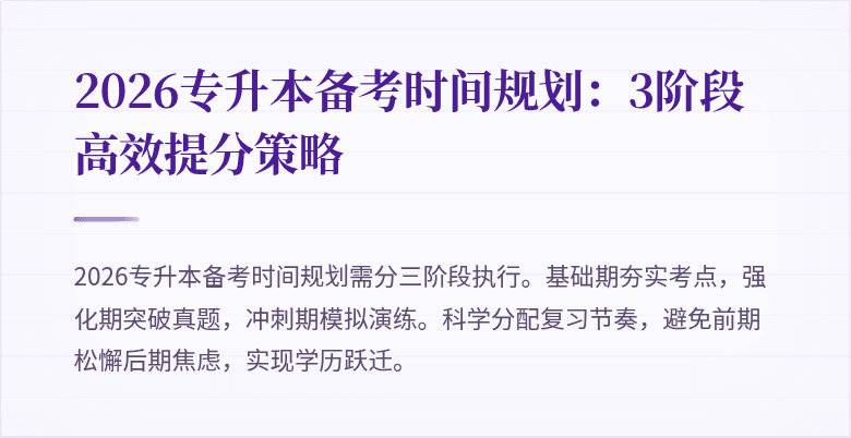 2026专升本备考时间规划:3阶段高效提分策略
