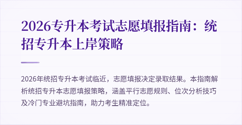 2026专升本考试志愿填报指南:统招专升本上岸策略