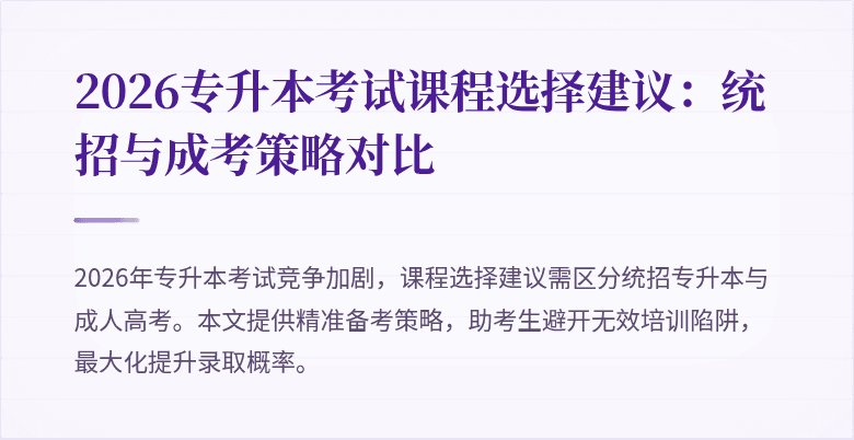 2026专升本考试课程选择建议:统招与成考策略对比