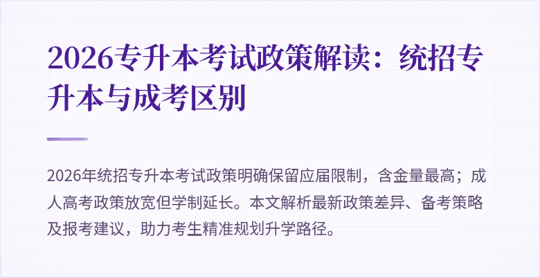 2026专升本考试政策解读:统招专升本与成考区别