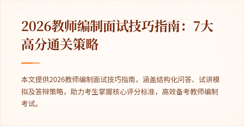 2026教师编制面试技巧指南：7大高分通关策略