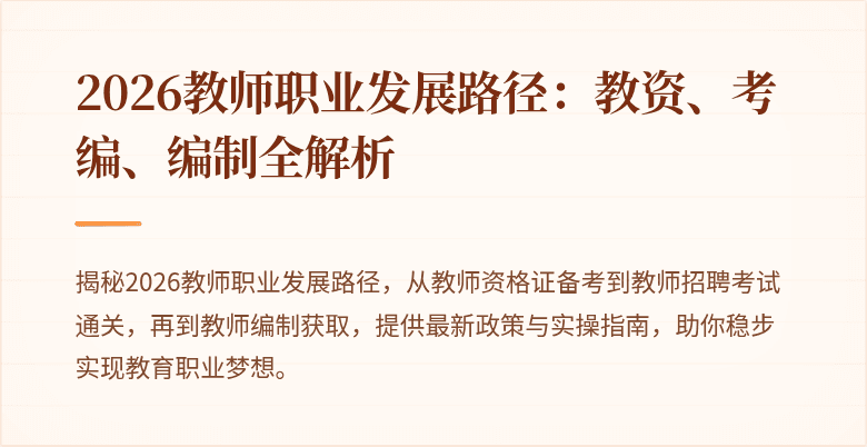 2026教师职业发展路径:教资、考编、编制全解析