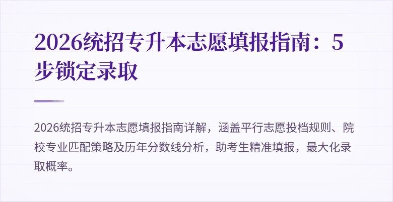 2026统招专升本志愿填报指南：5步锁定录取