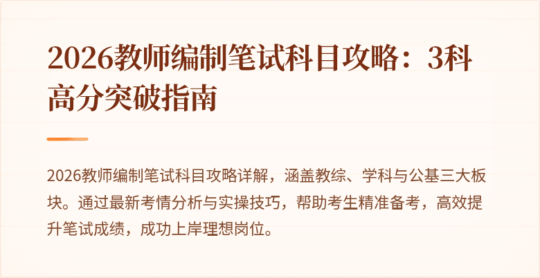 2026教师编制笔试科目攻略:3科高分突破指南