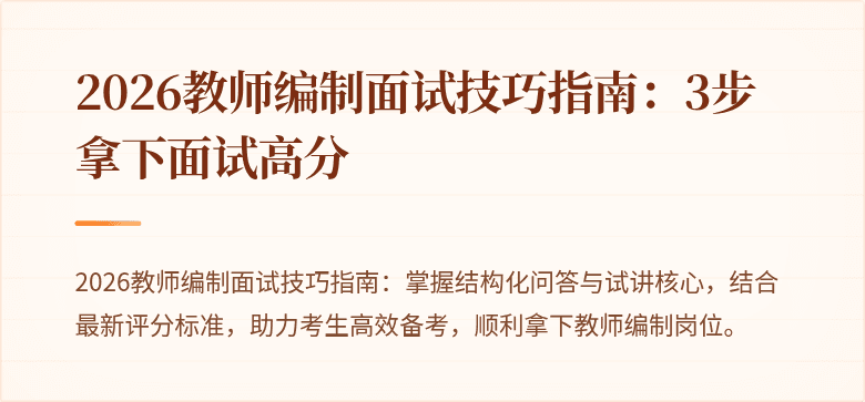 2026教师编制面试技巧指南:3步拿下面试高分