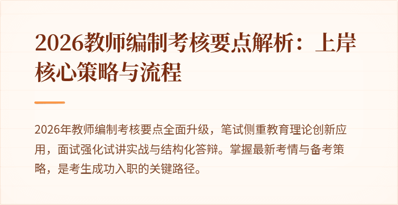 2026教师编制考核要点解析:上岸核心策略与流程