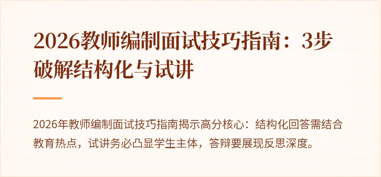 2026教师编制面试技巧指南：3步破解结构化与试讲