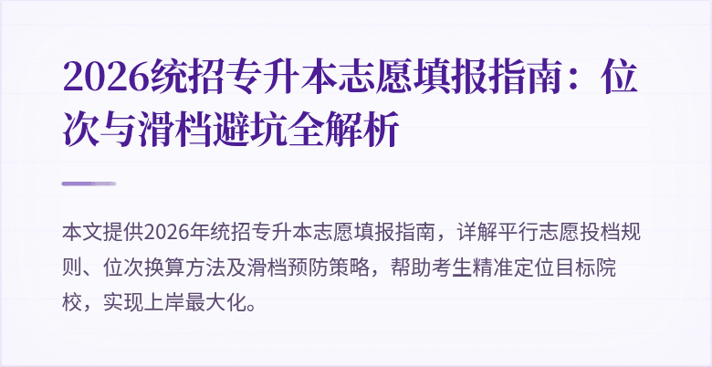 2026统招专升本志愿填报指南:位次与滑档避坑全解析