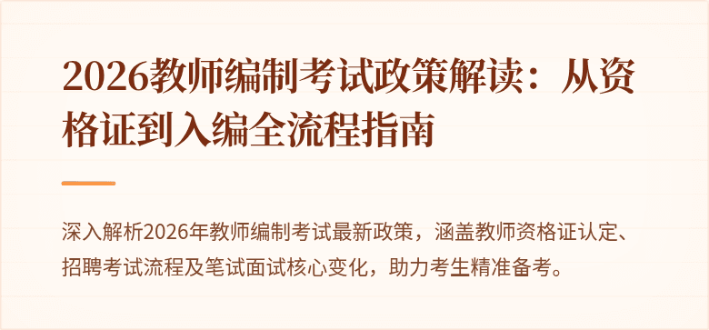 2026教师编制考试政策解读:从资格证到入编全流程指南