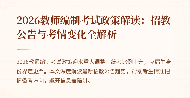 2026教师编制考试政策解读：招教公告与考情变化全解析