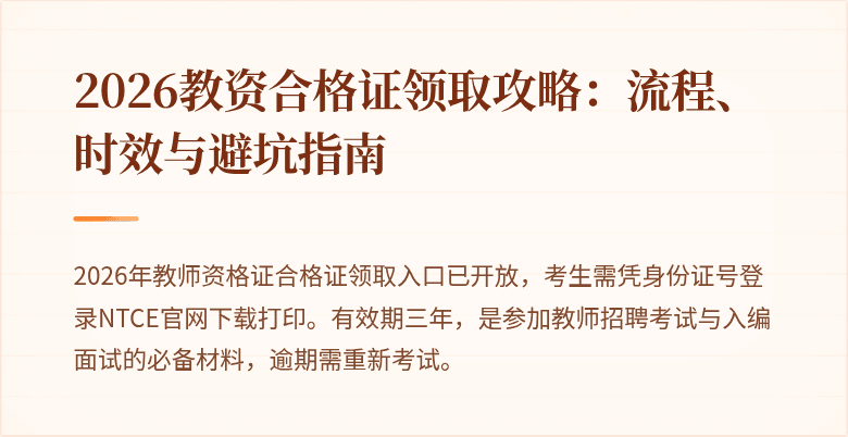 2026教资合格证领取攻略:流程、时效与避坑指南