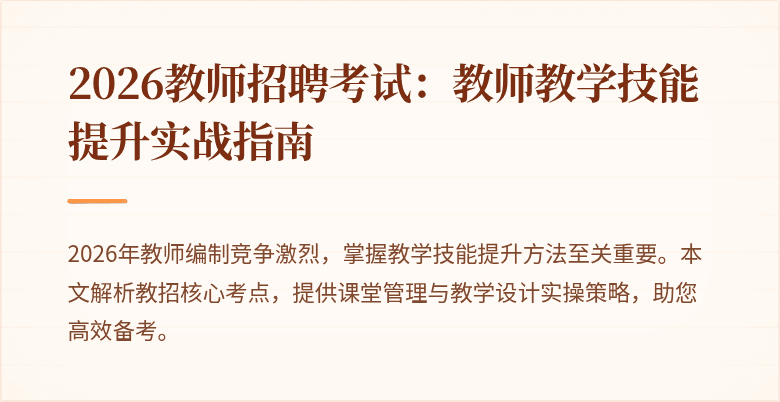 2026教师招聘考试:教师教学技能提升实战指南