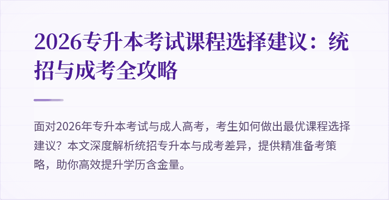 2026专升本考试课程选择建议:统招与成考全攻略