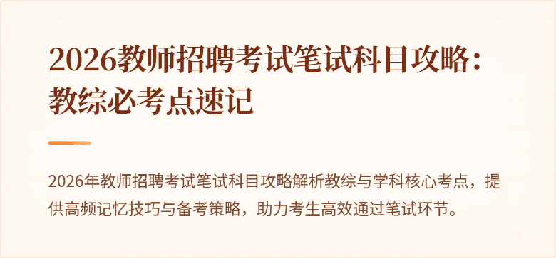2026教师招聘考试笔试科目攻略:教综必考点速记