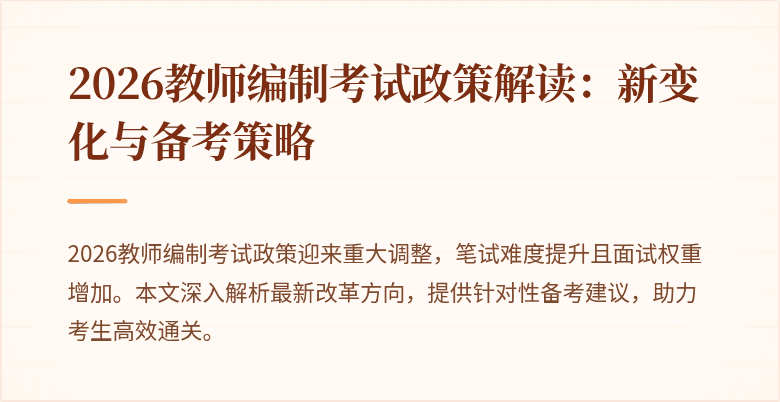 2026教师编制考试政策解读：新变化与备考策略