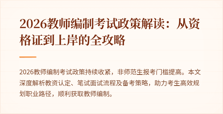 2026教师编制考试政策解读：从资格证到上岸的全攻略