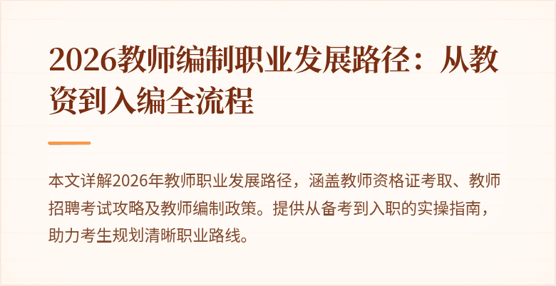 2026教师编制职业发展路径：从教资到入编全流程