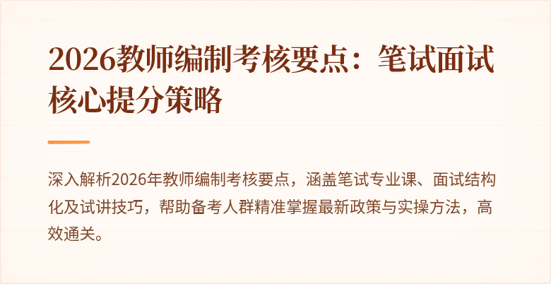 2026教师编制考核要点:笔试面试核心提分策略