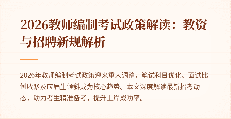 2026教师编制考试政策解读:教资与招聘新规解析
