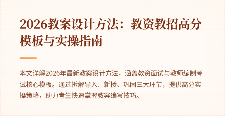 2026教案设计方法：教资教招高分模板与实操指南