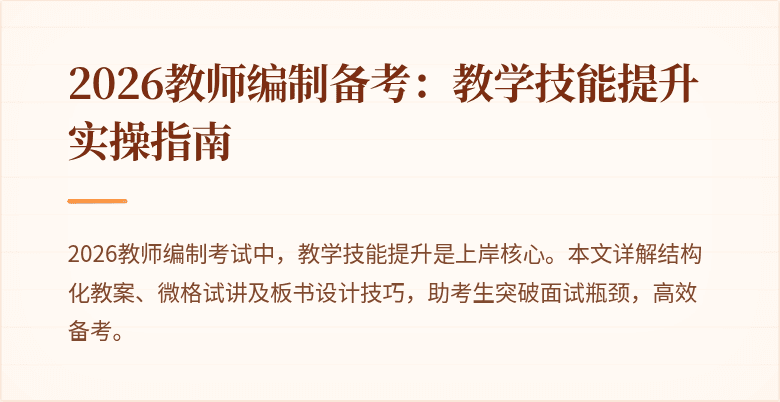 2026教师编制备考:教学技能提升实操指南