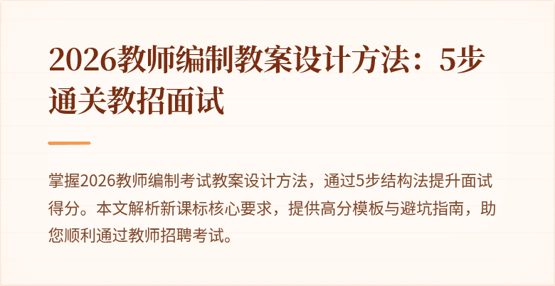 2026教师编制教案设计方法:5步通关教招面试