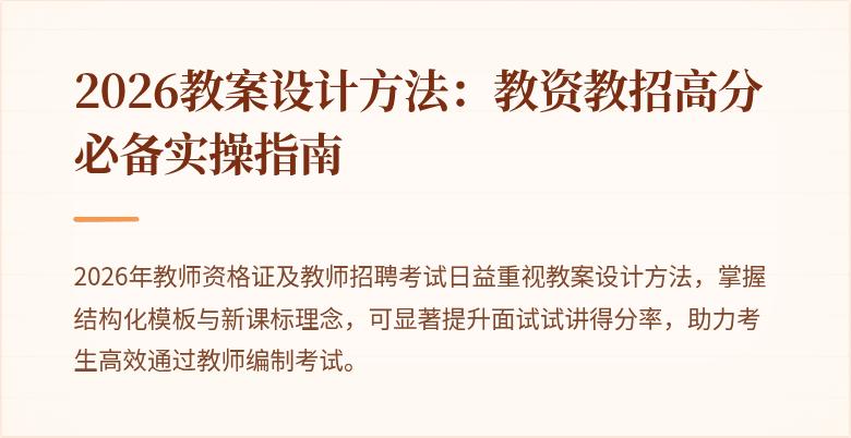 2026教案设计方法：教资教招高分必备实操指南