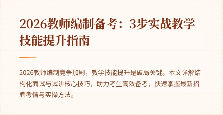 2026教师编制备考：3步实战教学技能提升指南