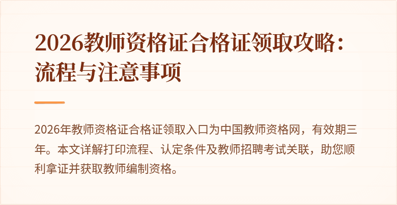 2026教师资格证合格证领取攻略:流程与注意事项