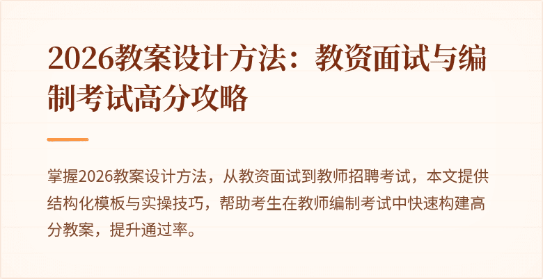 2026教案设计方法：教资面试与编制考试高分攻略