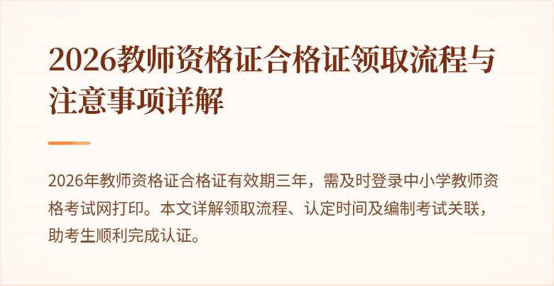 2026教师资格证合格证领取流程与注意事项详解
