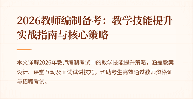 2026教师编制备考:教学技能提升实战指南与核心策略