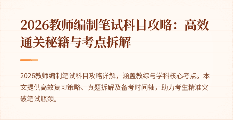 2026教师编制笔试科目攻略：高效通关秘籍与考点拆解